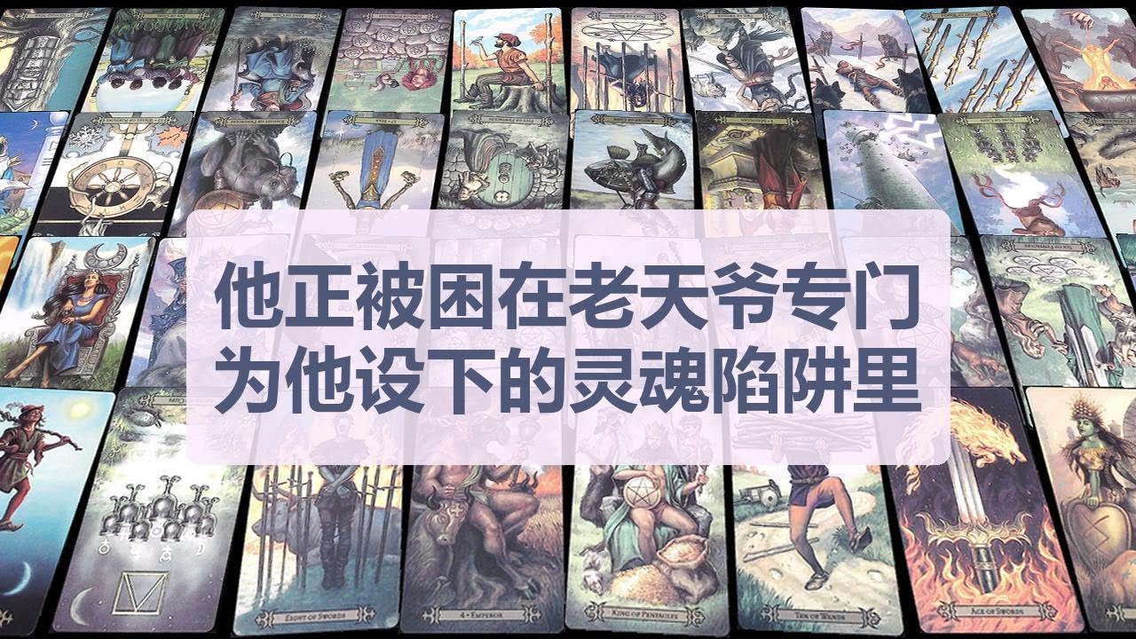 Tarot✨他正被困在老天爷专门为他设下的灵魂陷阱里
