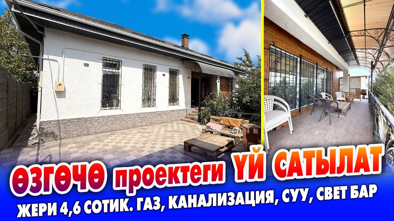 Өзгөчө ПРОЕКТЕ курулган ҮЙ сатылат ~ Алып эле жашайсыз баары даяр. Жери 4,6 сотик. Документи так