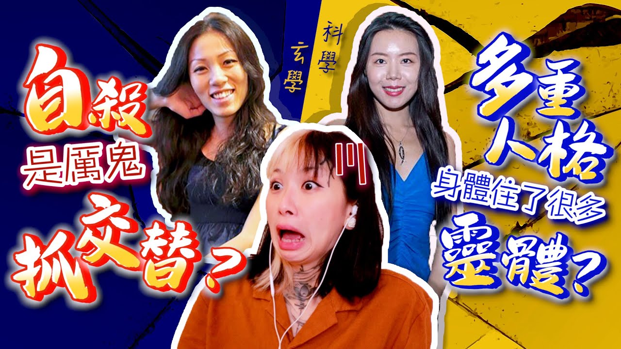 【下集】自X者是被鬼抓交替？多重人格身體裡住著各種靈體？？玄學與醫學專家來告訴你！@aliciahealingstudio