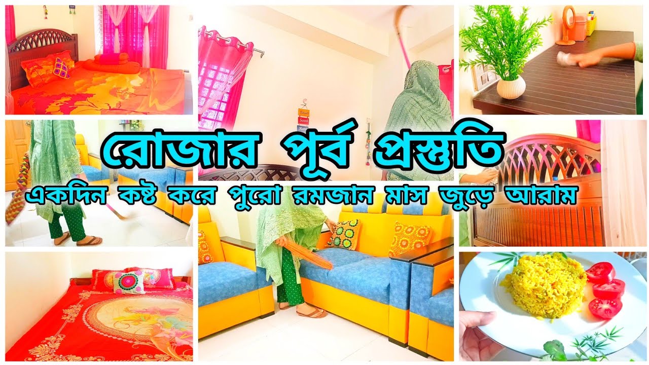 রোজার প্রস্তুতি শুরু। এক এক করে ক্লিনিং এর সমস্ত কাজ করে নিচ্ছি  