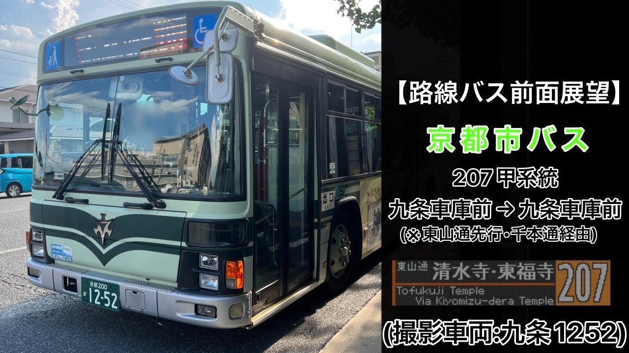 前面展望 京都市バス[207甲]九条車庫前〜(東山通)〜祇園〜(四条通)〜四条大宮〜(大宮通)〜九条車庫前