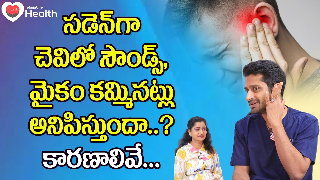 Meniere Syndrome | చెవిలో సౌండ్స్, మైకం కమ్మినట్లు... Dr. Moganti Ashok Prudviraju | Tone Health