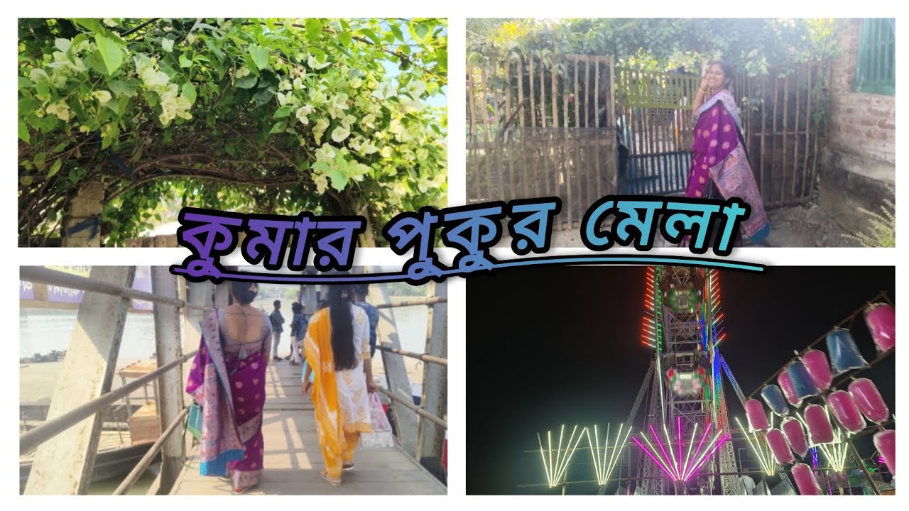 পিসির বাড়ি ঘোরা ও সাথে সাথেই কুমার পুকুর মেলা দেখা🌺🌼