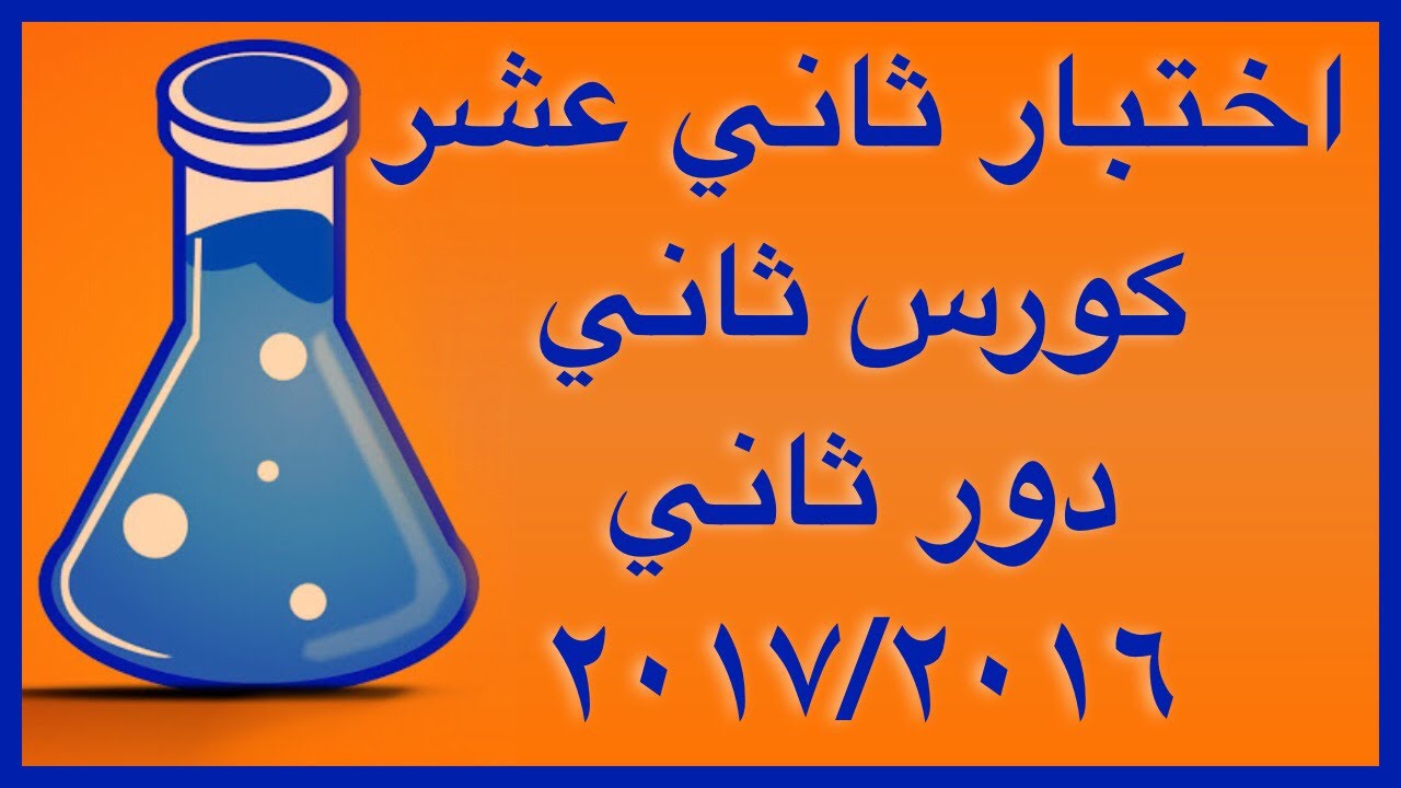 حل اختبار نهاية الفصل الثاني دور ثاني عام 2016-2017 -  الصف الثاني عشر