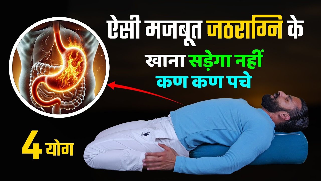 जठराग्नि कमजोर हुई तो खाना पचेगा नहीं सड़ेगा / Yoga to Increase Digestive Fire /Better Digestion Yoga