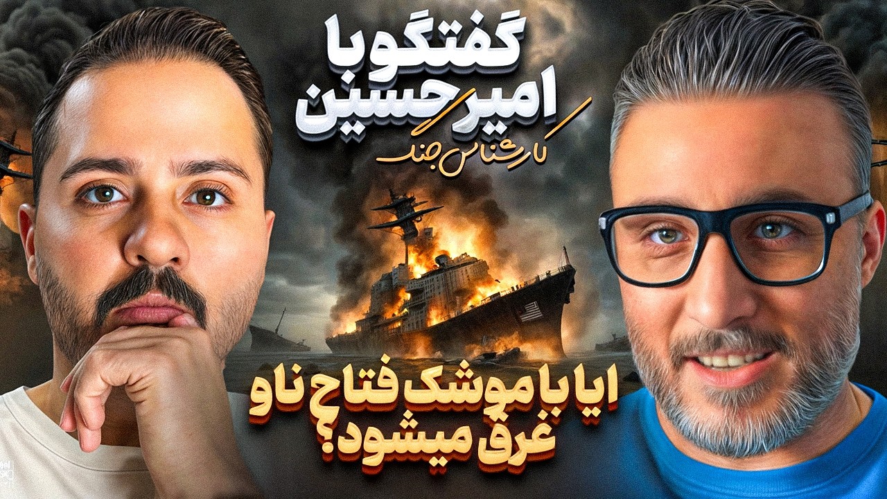 ناو آمریکا با مو-شک فتاح غرق میشه؟❌