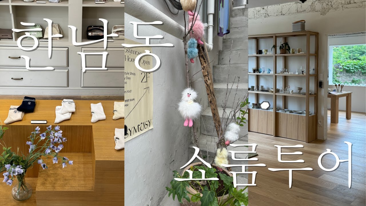 한남동 브이로그 | 한남동 쇼핑 코스 추천 🛍️ 쇼룸 13곳 투어 | 헤이그, 언더스탠딩, 모이아, 드파운드, 락피쉬, 아모멘토