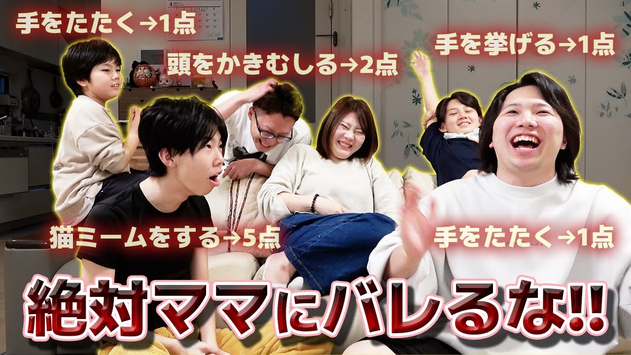 ママに絶対バレるな！お題クリアで大量のお小遣いGET！