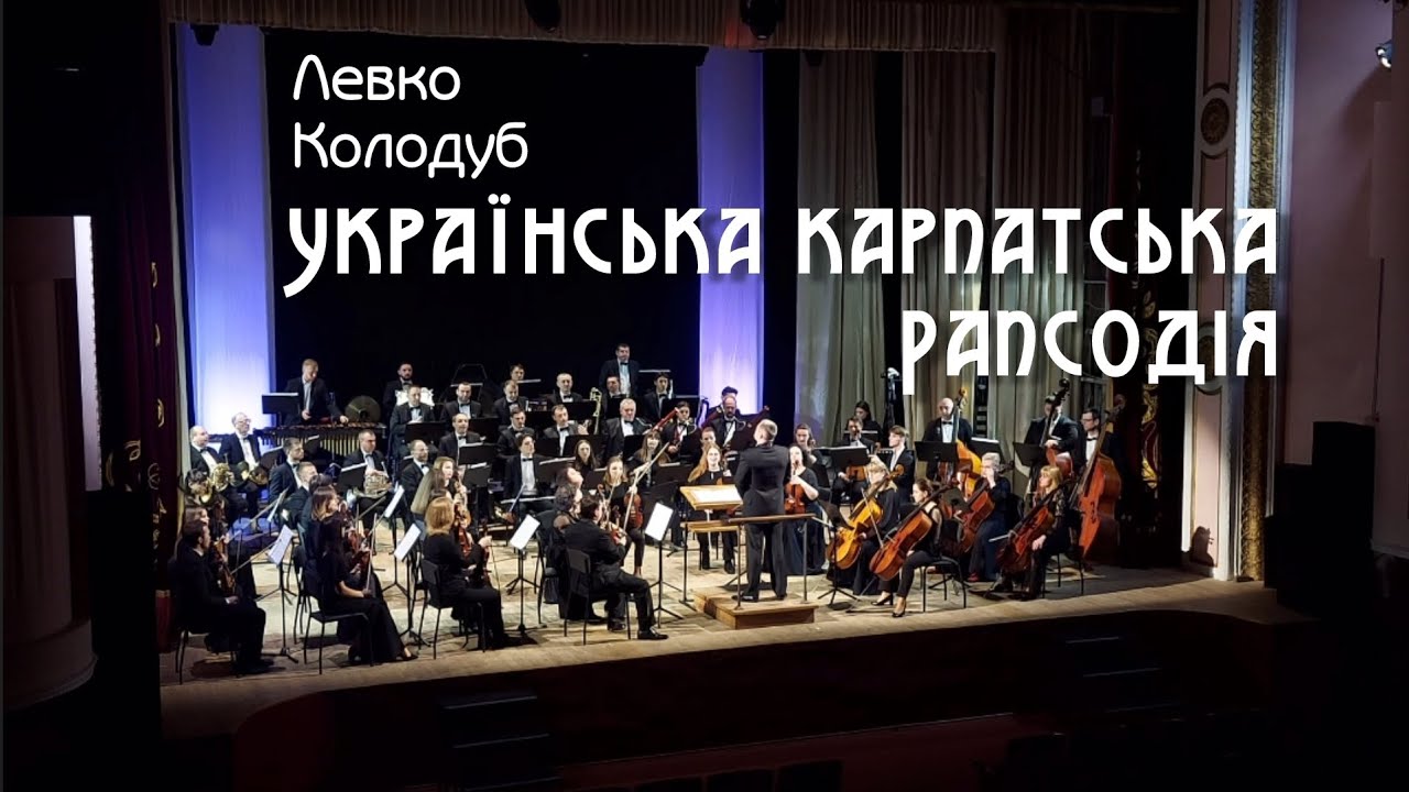 Левко Колодуб Українська Карпатська Рапсодія / Levko Kolodub Ukrainian Carpathian Rhapsody