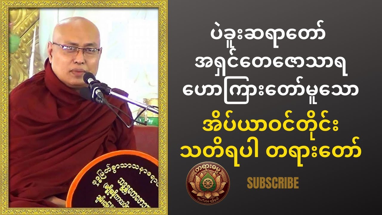 ပဲခူးဆရာတော် အရှင်တေဇောသာရ ဟောကြားတော်မူသော အိပ်ယာဝင်တိုင်း သတိရပါ တရားတော်