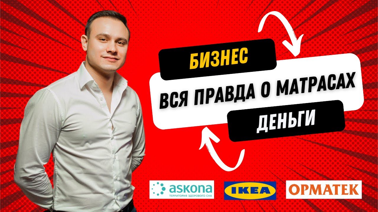 Чей Матрас Лучше — MOON, Аскона, Икея или Орматек? Интервью с Леонидом Шаманским, основателем Erkins