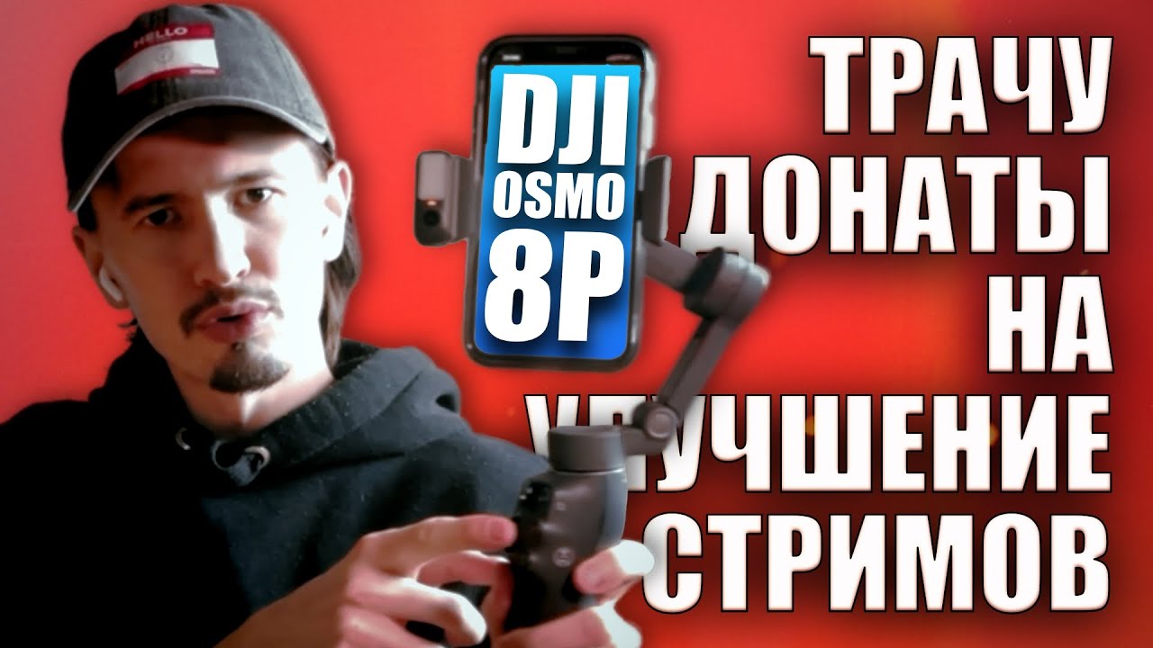 На что потратил донаты? Стабилизатор DJI OSMO 8P