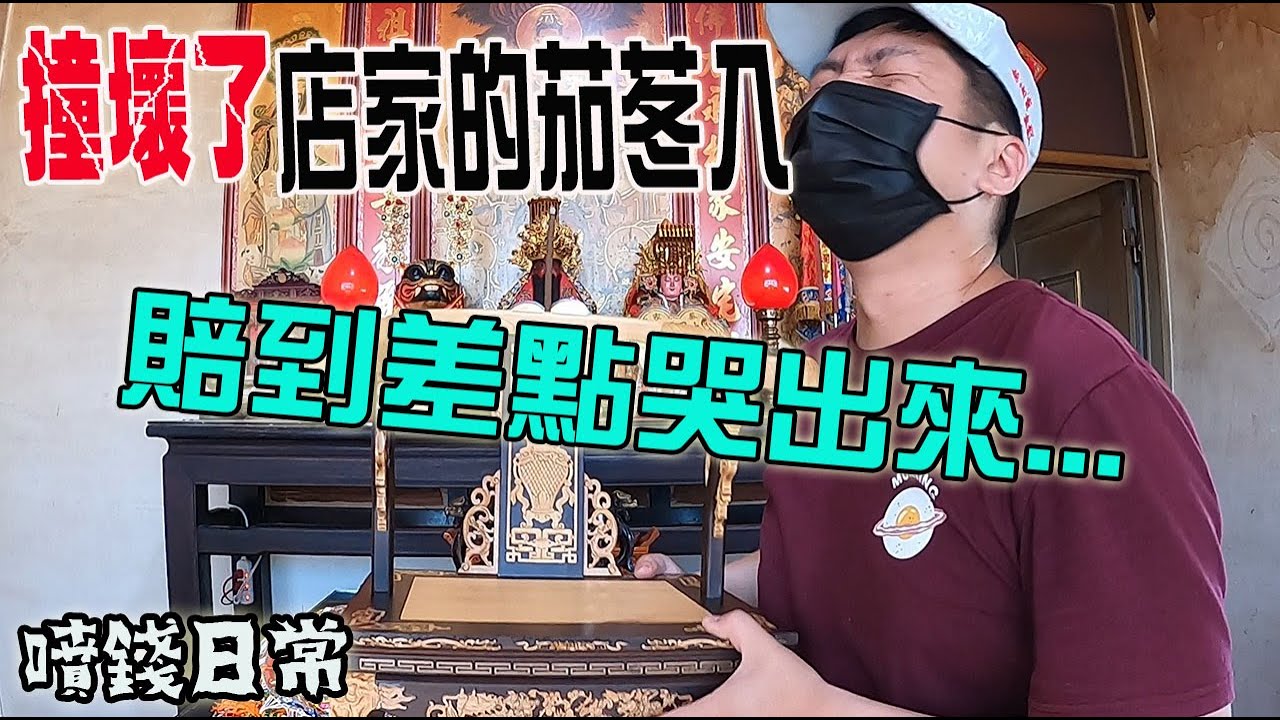 【淘貴日常】EP6 噴錢日常..怎麼辦啦!!撞壞了店家的茄苳入神椅....差點哭出來!!