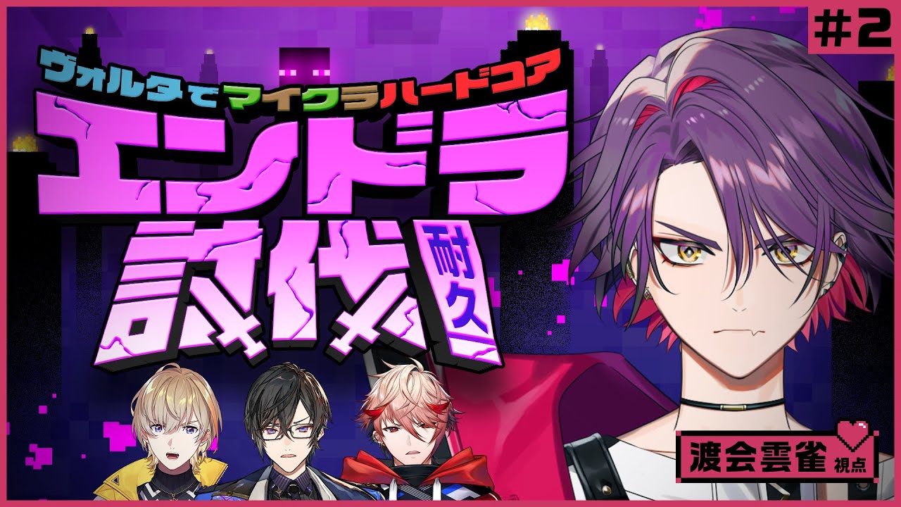 【2枠目】#ヴォルタ で #マイクラ ハードコア エンドラ討伐耐久！渡会視点【渡会雲雀／にじさんじ】