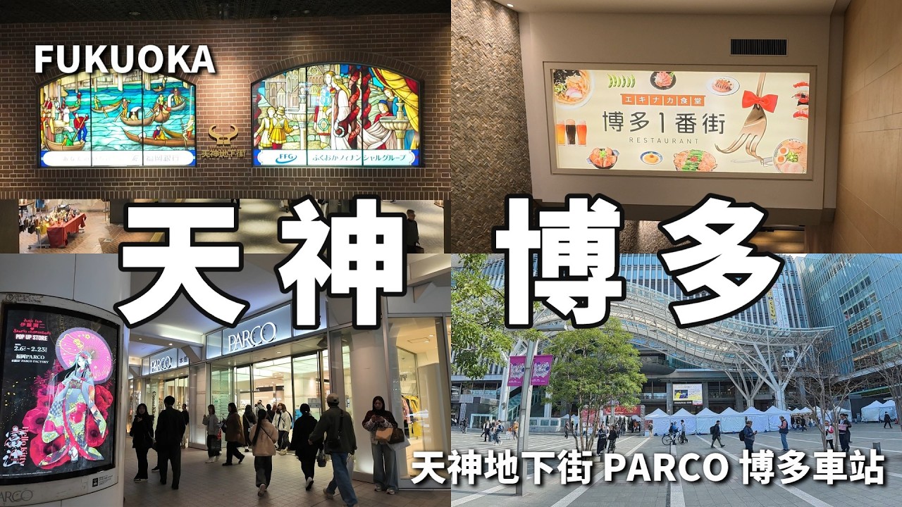 福岡自由行必看！博多車站美食、天神商圈全收錄 #福岡 #博多 #天神