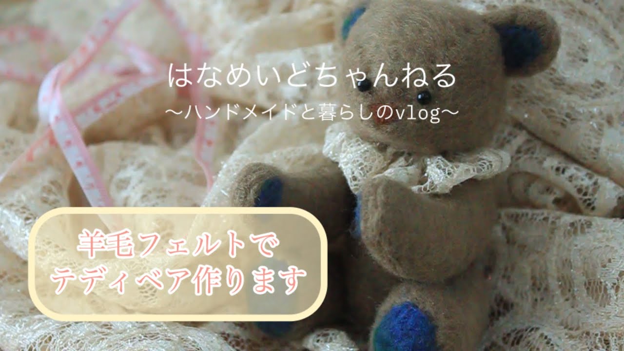 フェルトから作るテディベア|羊毛フェルト