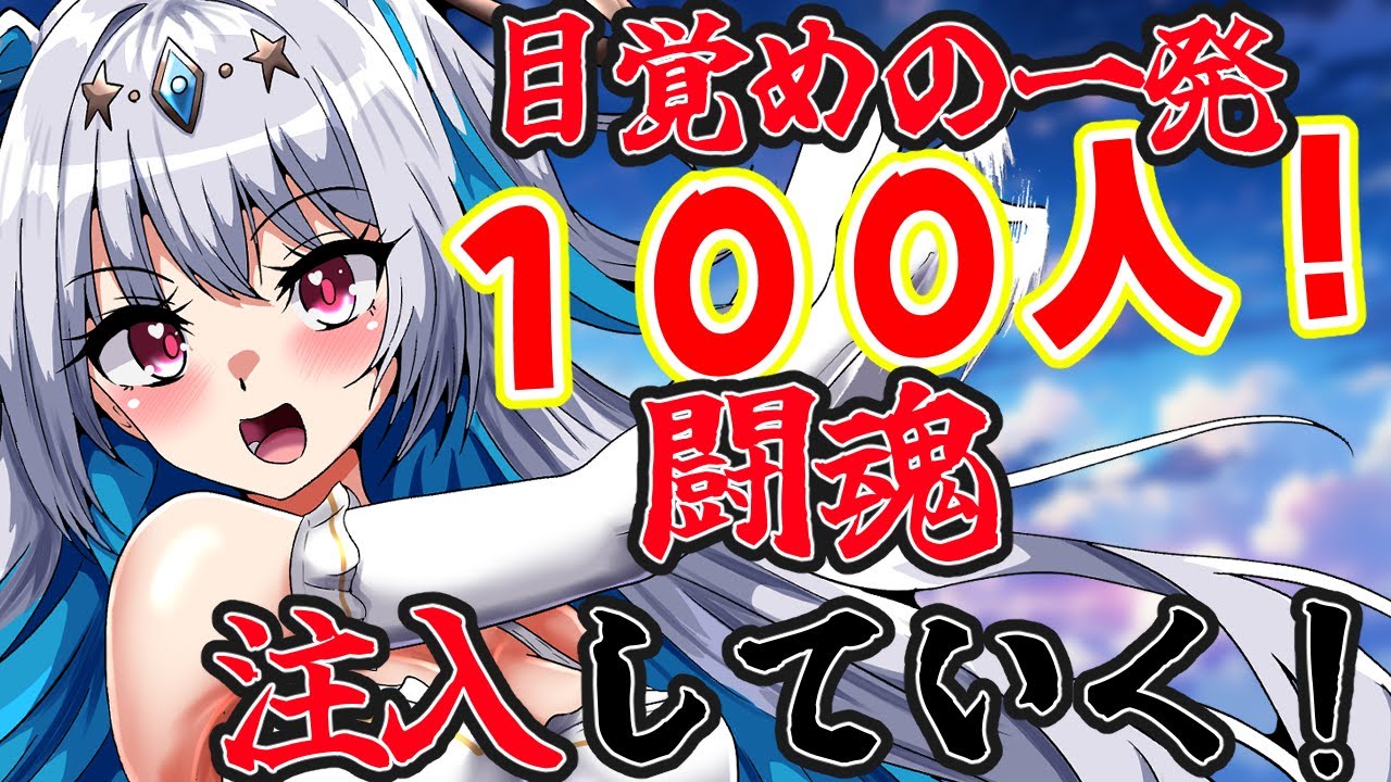 【朝活 : 耐久】目覚めの闘魂注入！  ！　今日も朝から１００人に気合いいれてけー！！！！　※ネタです👼✋　#vtuber　#初見さん大歓迎