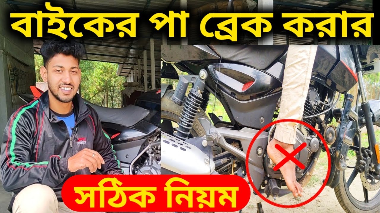 বাইকের পা ব্রেক ব্যবহার করার সঠিক নিয়ম | How to Rear Brakes on bike | bike  Braking Tips  Beginners
