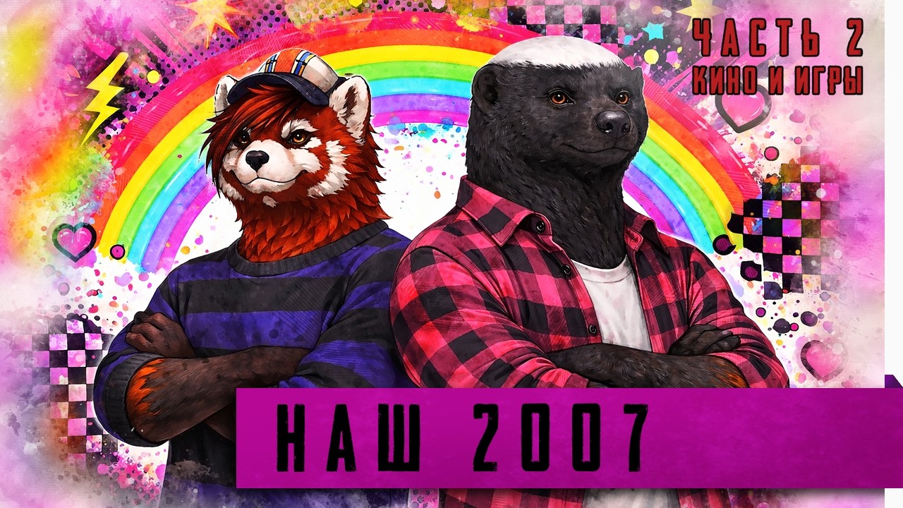 Наши 2000-е. [2007. Часть 2: Фильмы и игры]