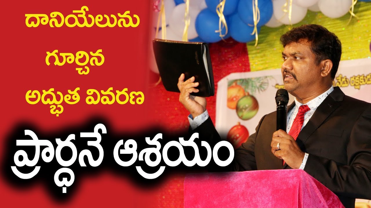 ప్రార్ధనే ఆశ్రయం || Latest New Telugu Christian Messages || Pastor.Sven Edwards