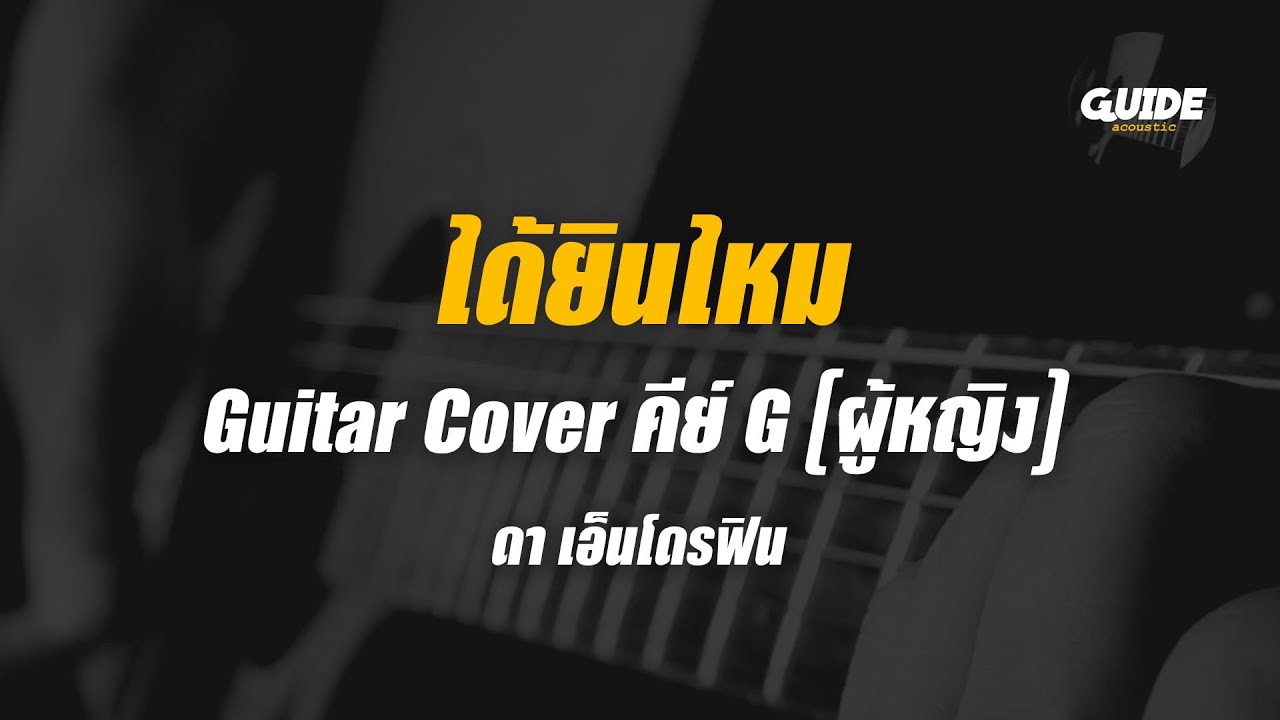 ได้ยินไหม - DA endorphine cover by Guide acoustic กีต้าร์ คีย์ผู้หญิง