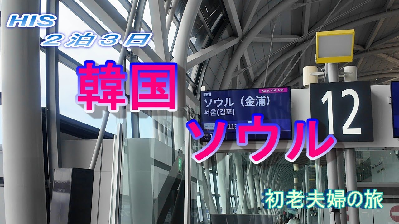 ２泊３日 韓国 ソウル 初老夫婦の旅