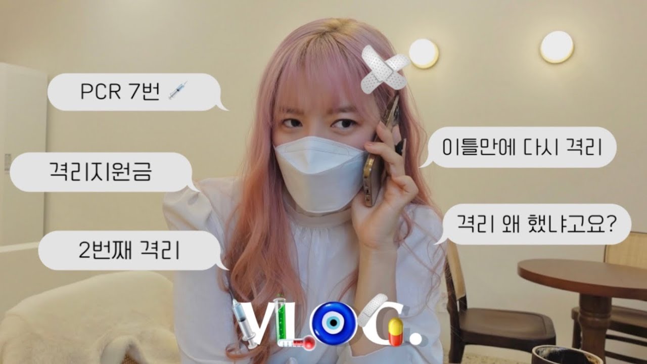 격리브이로그 4🌡 녜? 또 격리라고요? ( - ˔ ก )𖦹&deg;