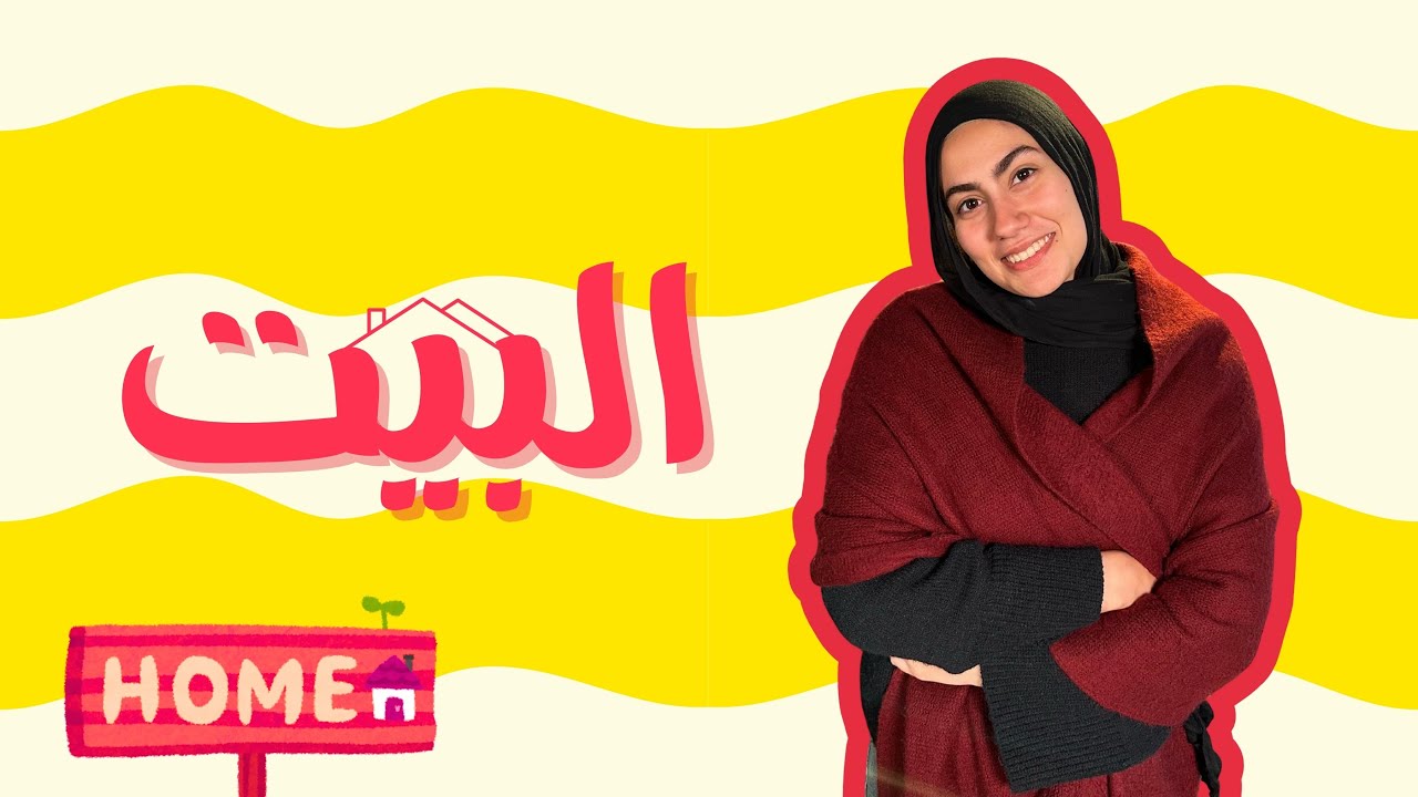 البيت فص ملح!