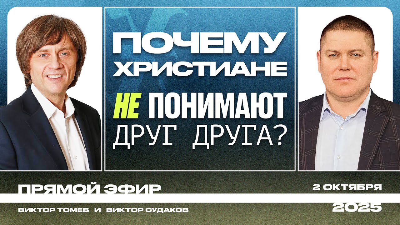 ПОЗНАНИЕ ИСТИННОГО БОГА - ИЗМЕНИТ ТВОЮ ВЕРУ | Прямой Эфир | Виктор Судаков & Виктор Томев