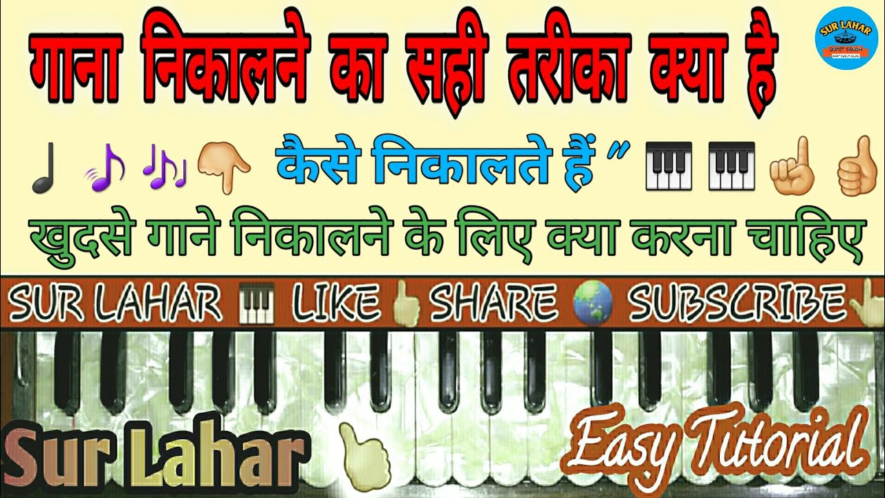 how to play any songs on harmonium| गाना कैसे निकाले? Sur Lahar