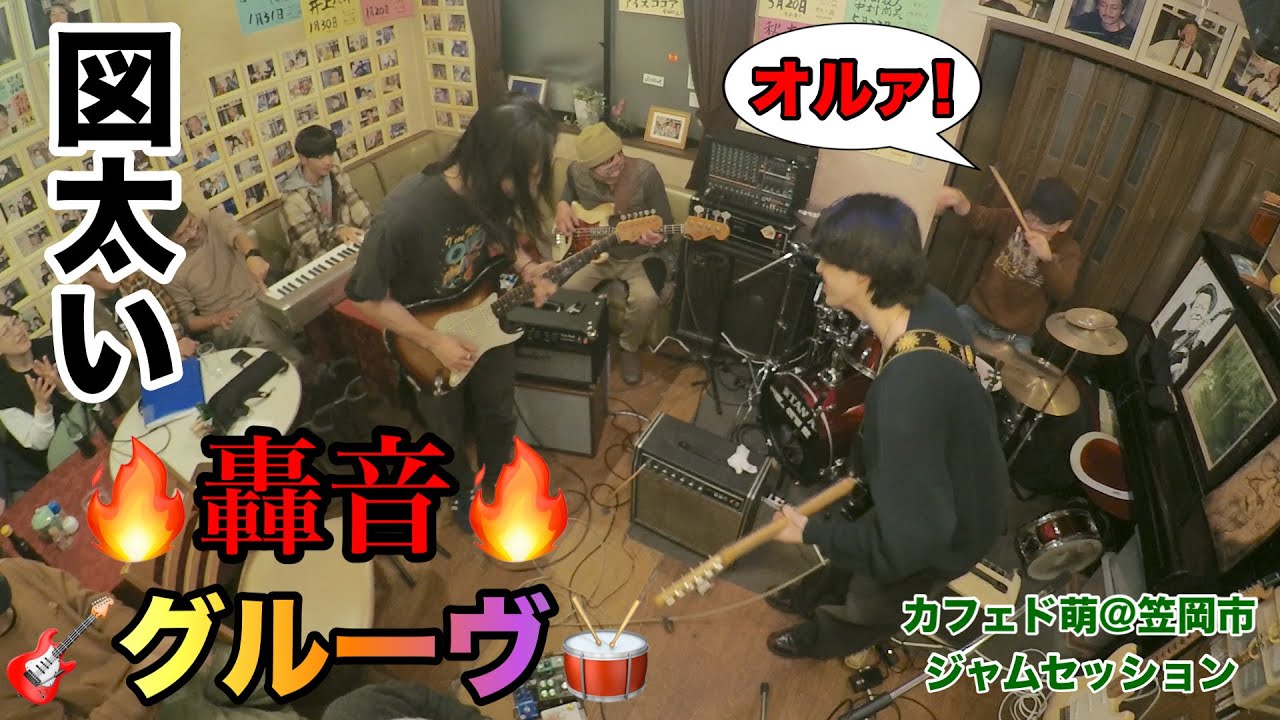 ♪Shuffle Blues!! 【今年イチ轟音グルーヴ💪】カフェド萌ジャムセッション ＠笠岡市　2025.12.29