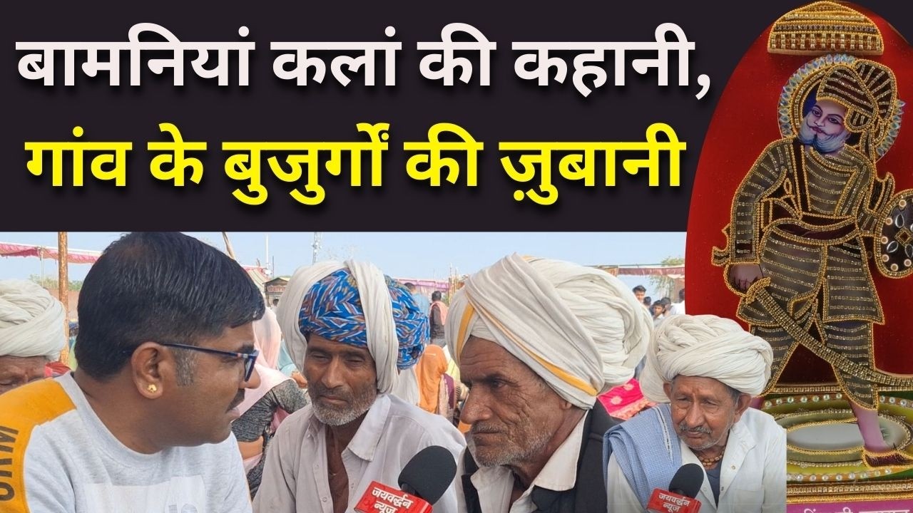 पीढ़ियों का सफर: बामनियां कलां की कहानी, गांव के बुजुर्गों की ज़ुबानी #Rajsamandnews |