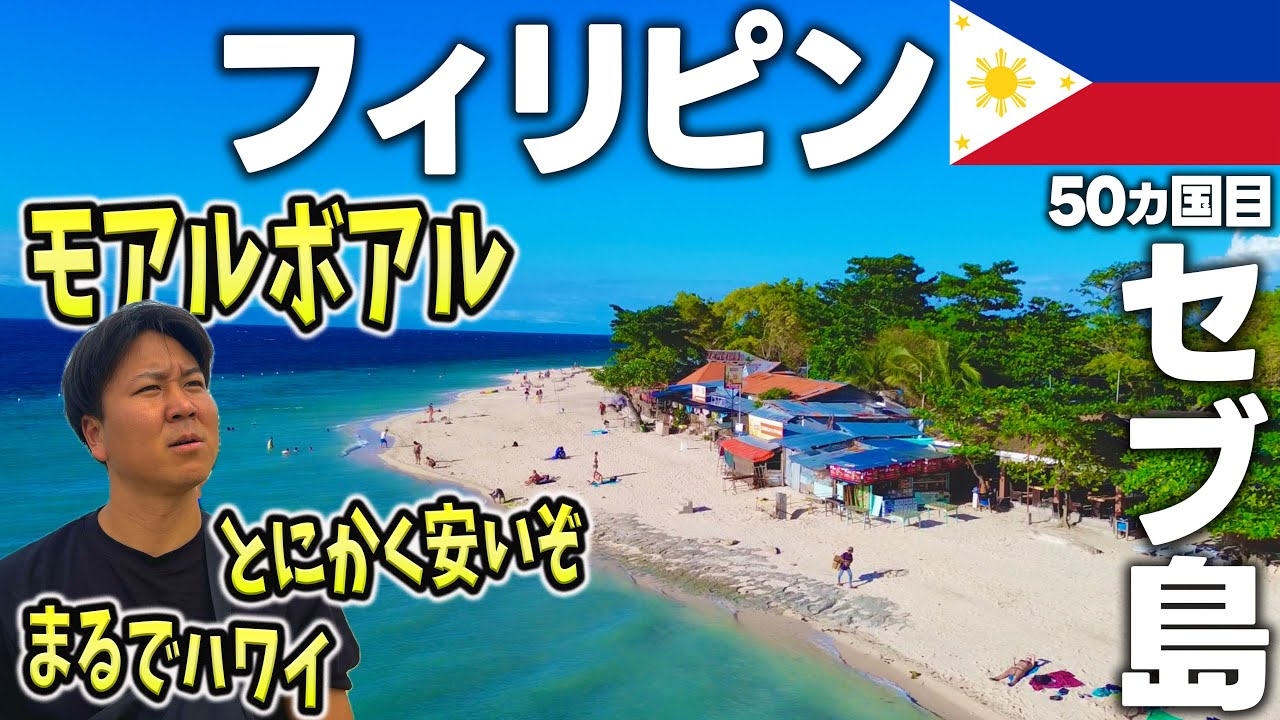 ここハワイじゃないの!? 宿が破格の2000円🇵🇭コスパ最強の楽園【モアルボアル】円安でも豪遊できます！【セブ島】【フィリピン】