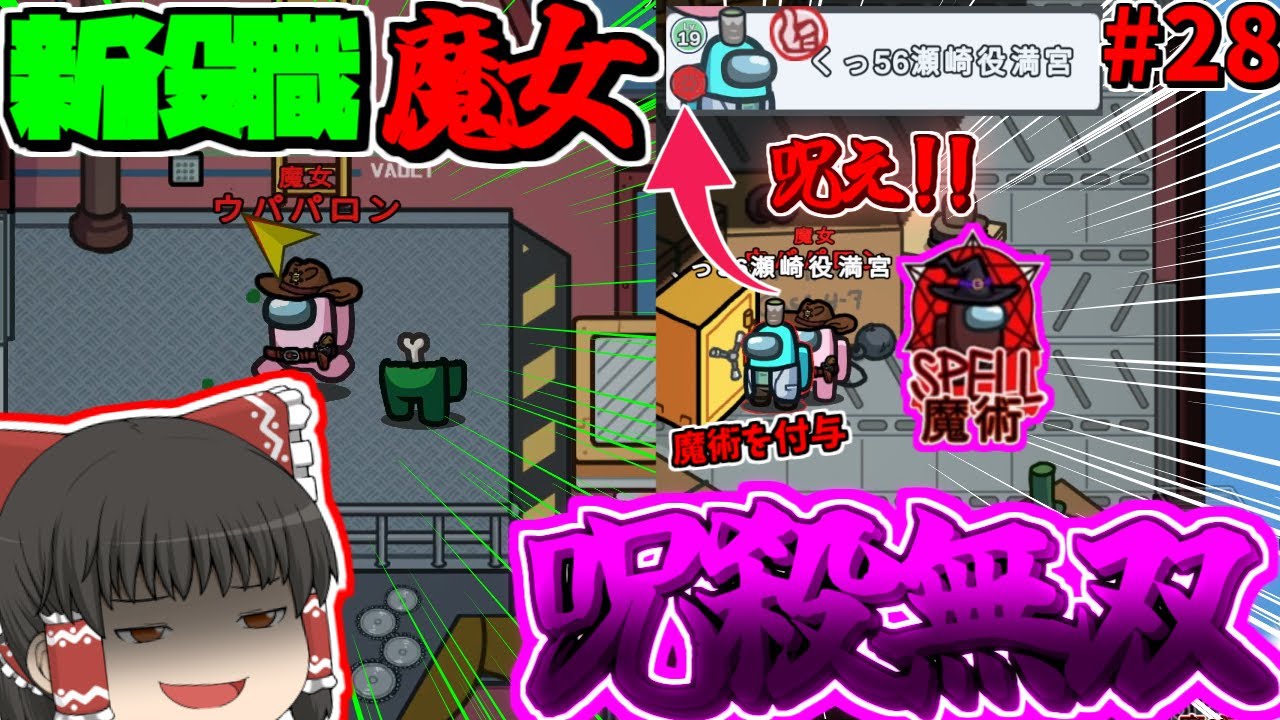 ［Among Us］#28 新役職魔女で呪殺無双!!全員呪え！呪え！ #めめ村 #Among Us #アモアス #ゆっくり実況 #ウパパロン