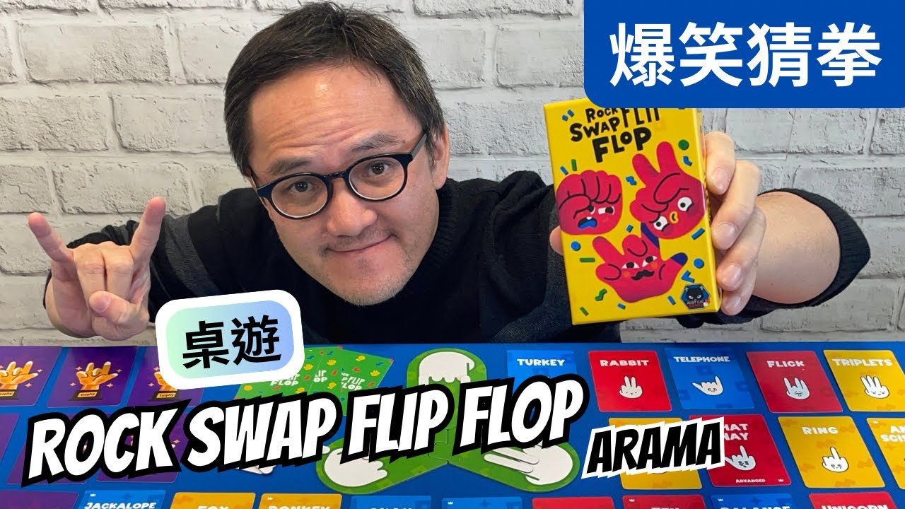 桌遊 Rock Swap Flip Flop | 手指凹到抽筋 臉頰也笑到抽筋的超進化猜拳！