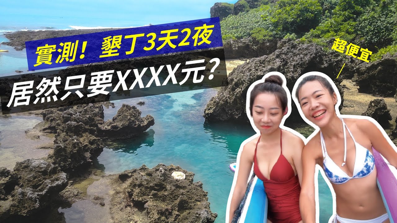 Spice 秘境🌶️ | 墾丁度假真的比國外貴？實測3天2夜居然只要XXXX！超清澈海水SUP、無人海灘、超美夜生活到底會多少錢？