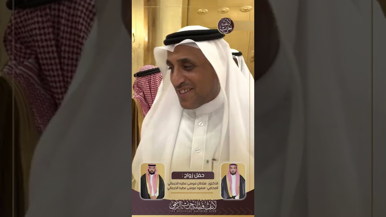 تغطية لايف قبيلة حرب الرسمي لحفل زواج ابناء الشيخ /موسى بن عطية الخرماني الحربي