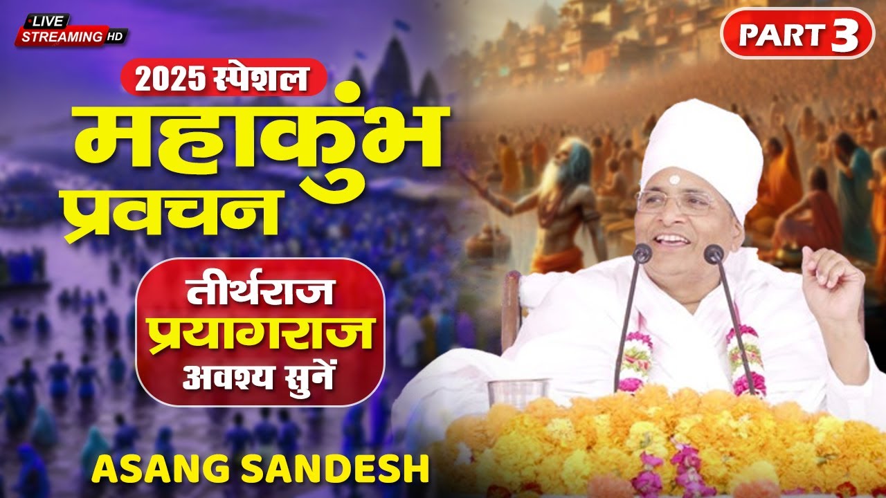 PART - 3🔴महाकुंभ स्पेशल प्रवचन तीर्थराज प्रयागराज 2025 अवश्य सुनें | Asang Sandesh