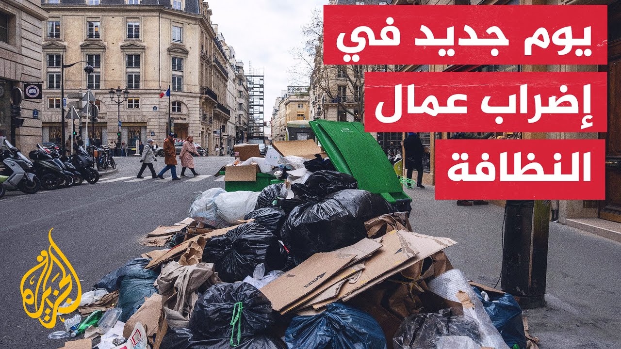 تكدس أطنان من القمامة بسبب إضراب عمال النظافة في فرنسا