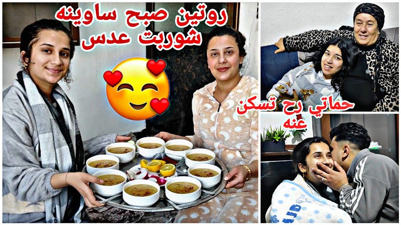 روتين صباحي ساوينه شوربت عدس😍حماتي رح تسكن عنه من يوم رايح🥰