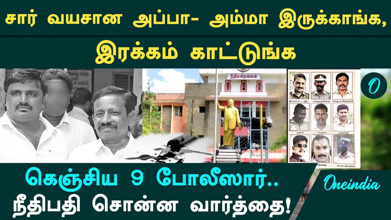 Sathankulam Case: 'மன்னிச்சுடுங்க சார்' தீர்ப்புக்கு முன் கதறிய குற்றவாளிகள்.. நீதிபதியின் பதில்!