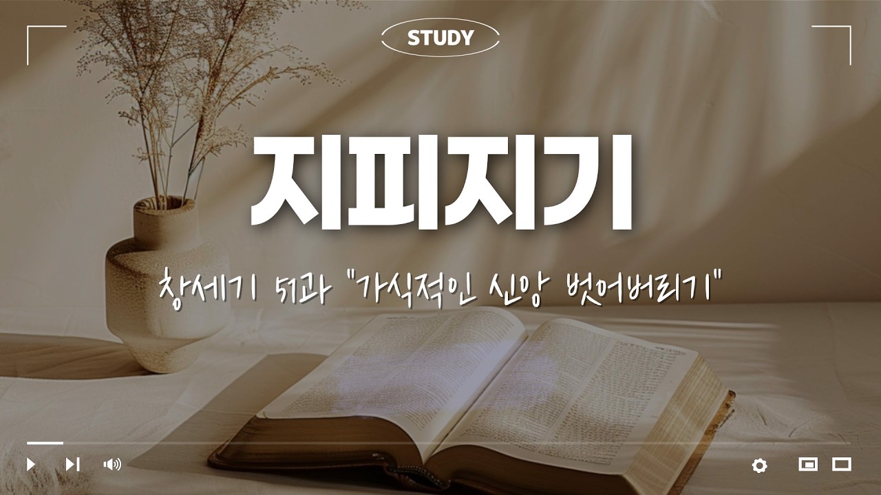 [지피지기] 창세기 51과 