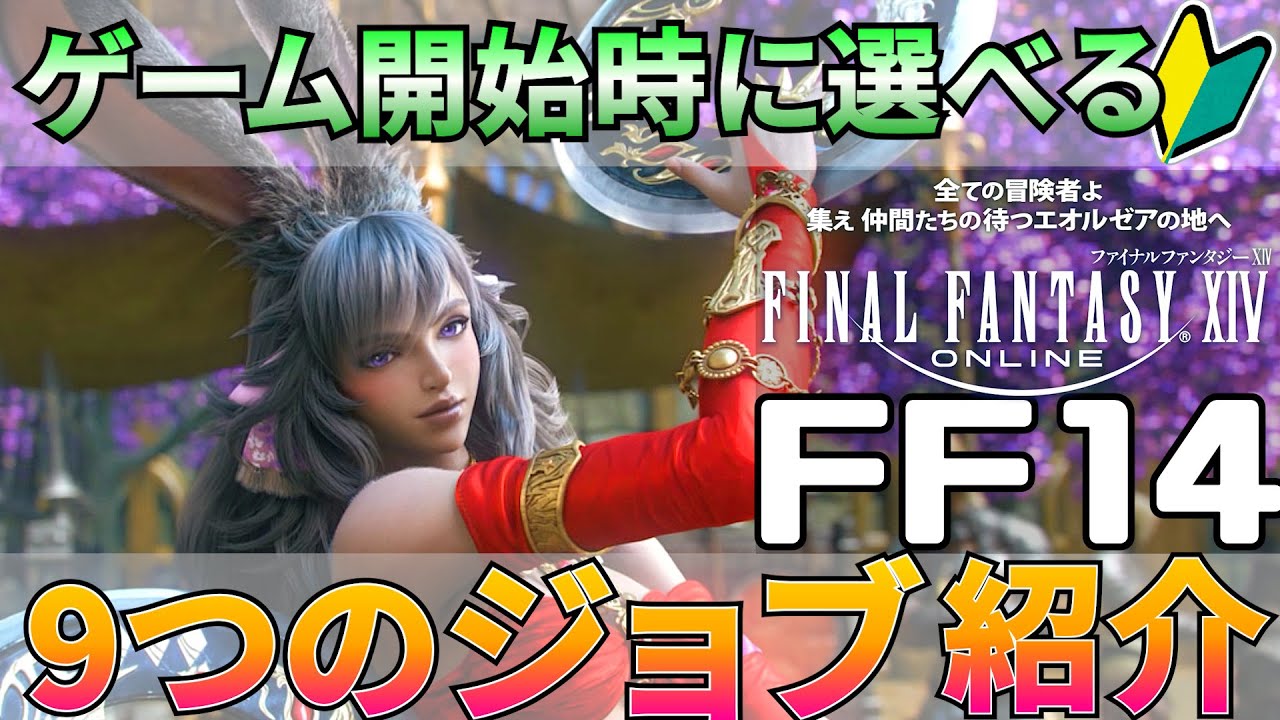【FF14】ゲーム開始時に選べる9つのジョブ紹介【初心者】