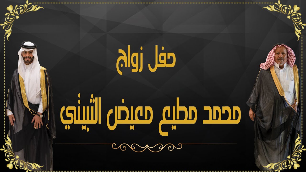 حفل زواج الشاب / محمد مطيع معيض الثبيتي
