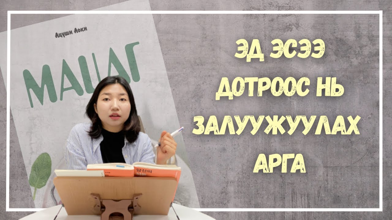 Эд эсээ дотроос нь залуужуулах арга / #мацаг