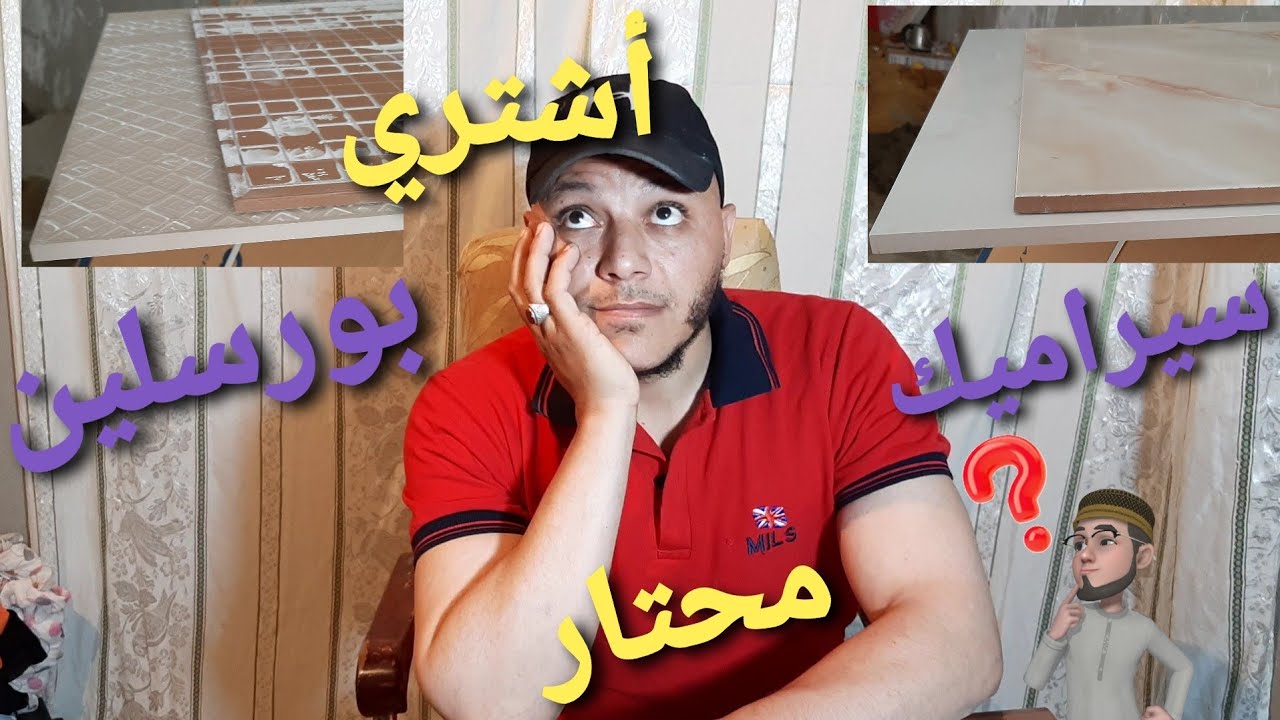 الفرق بين البورسلين والسيراميك..وإيه الأفضل...سلسلة حلقات (معلومة ع الماشي)#حلقة رقم (3)