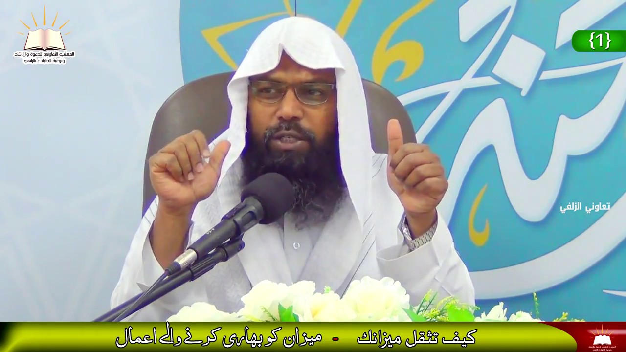 1- میزان کو بھاری کرنے والے اعمال - كيف تثقل ميزانك (أردو - Urdu)