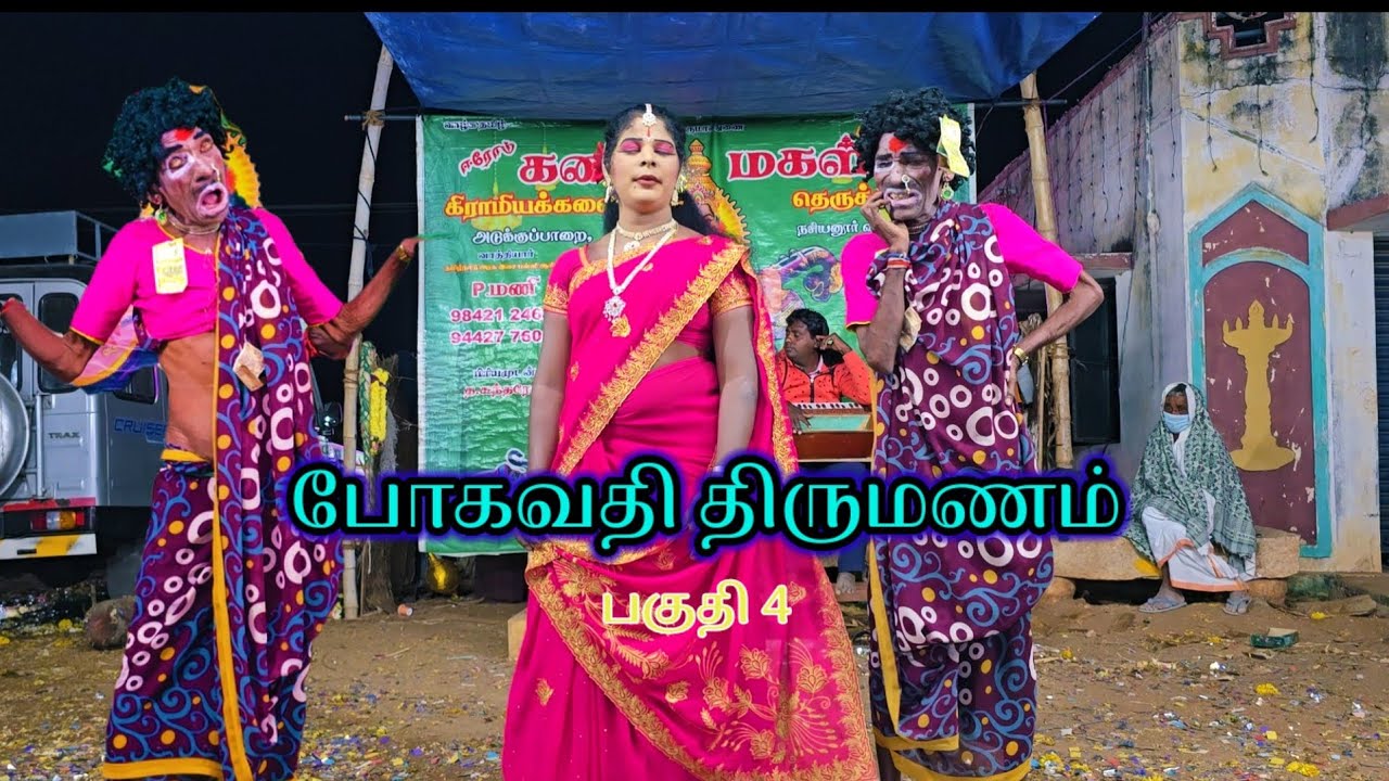 போகவதி திருமணம் அடுக்கு பாறை மணி செந்தில் வாத்தியார் சிவராஜ் கோமாளி தெருக்கூத்து நாடகம் பகுதி  4