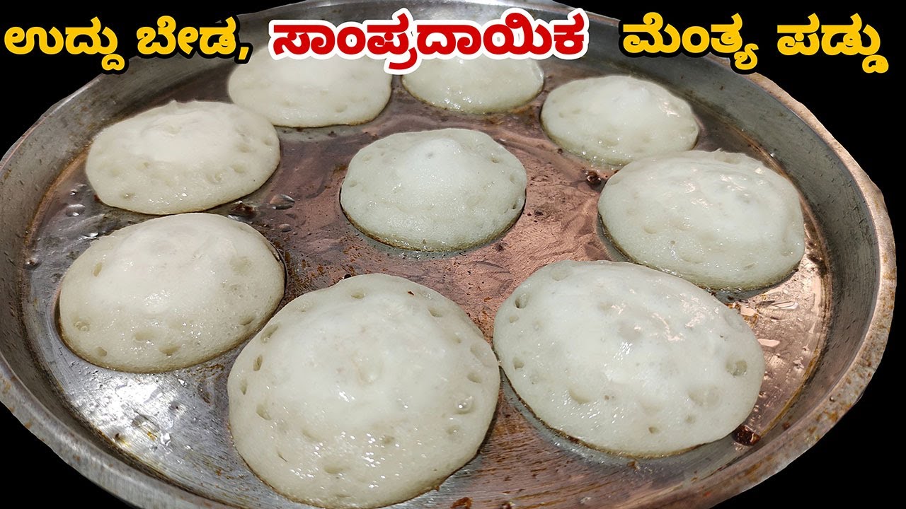 ಉದ್ದು ಬೇಡ , ಸಾಂಪ್ರದಾಯಿಕ ಮೃದುವಾದ ಮೆಂತ್ಯ ಪಡ್ಡು ಮಾಡುವ ವಿಧಾನ | Traditional Breakfast Recipe | Healthy
