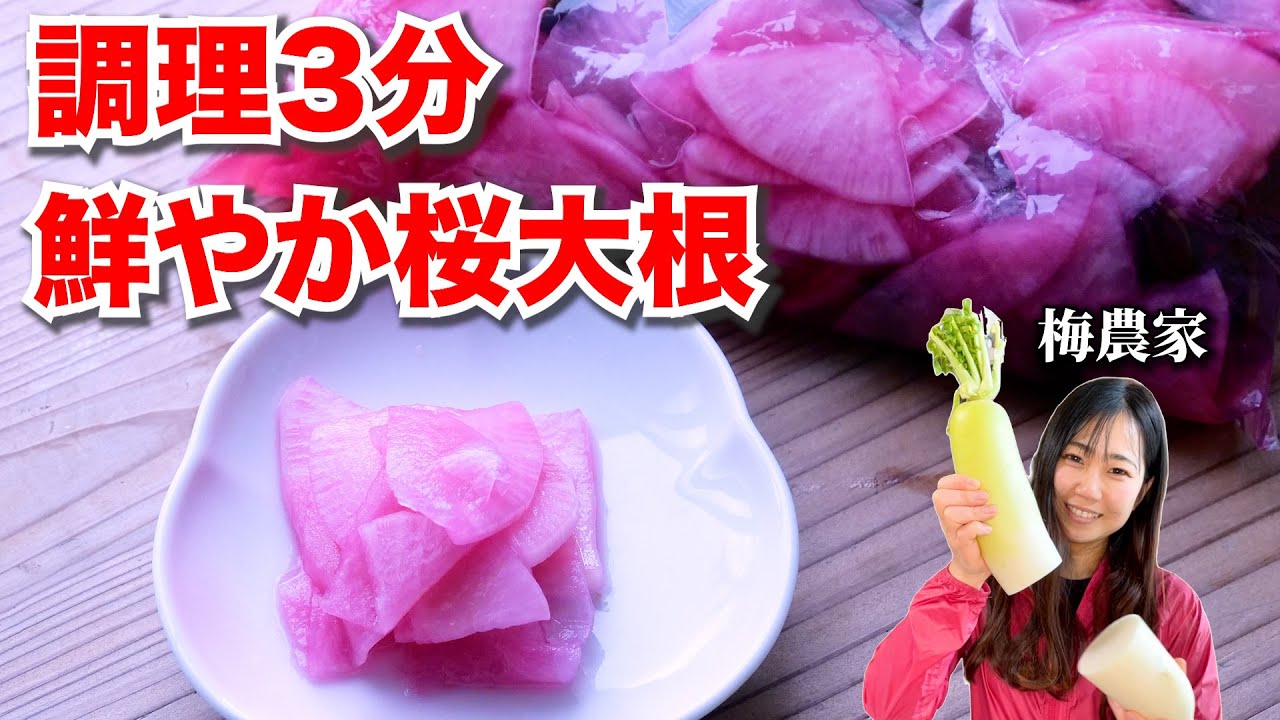 【梅酢レシピ】ジップロックで簡単さくら大根の作り方